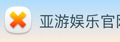 亚游娱乐官网 Logo